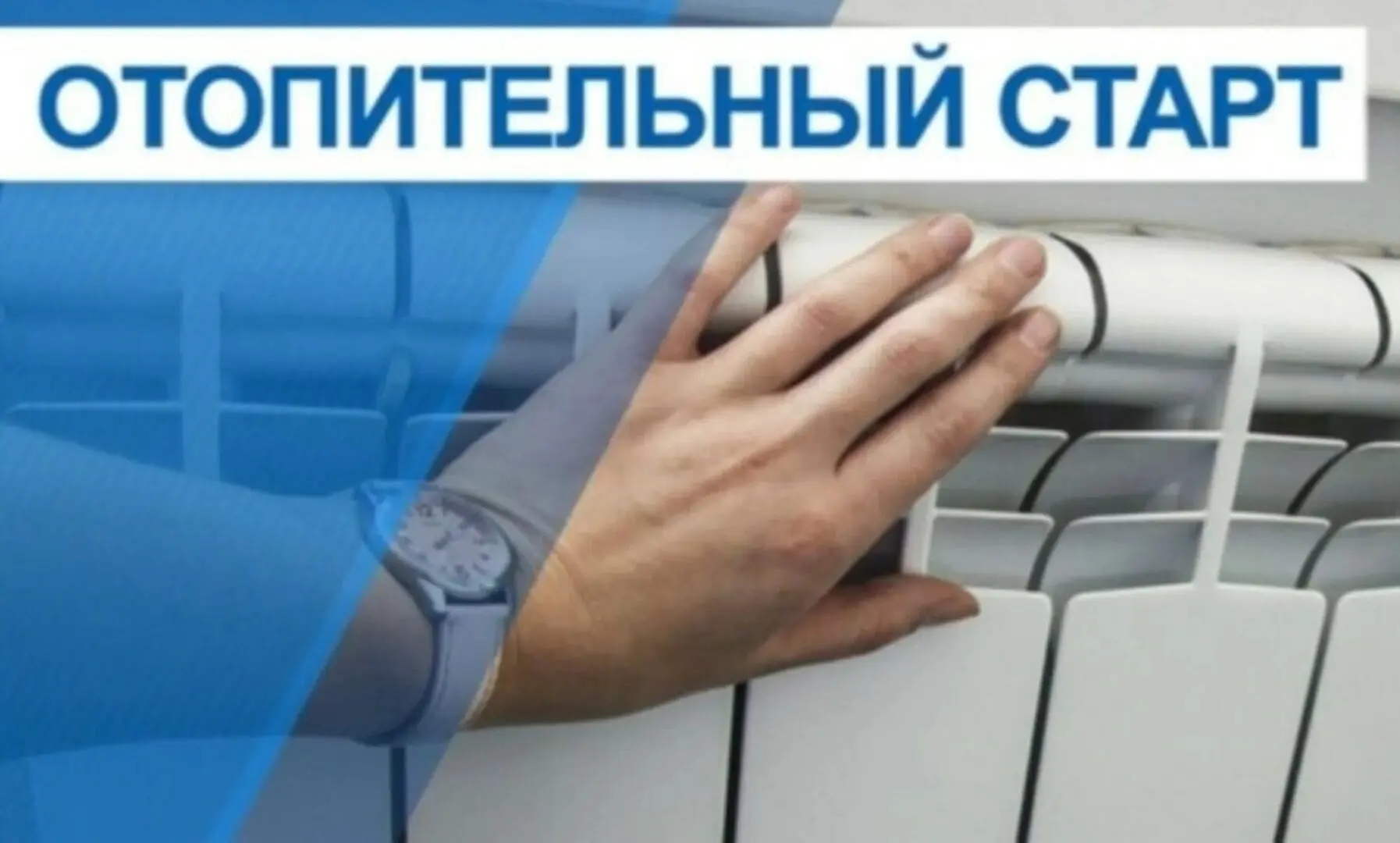 ⚡️ Сообщаем о начале отопительного сезона 2026-2027гг.