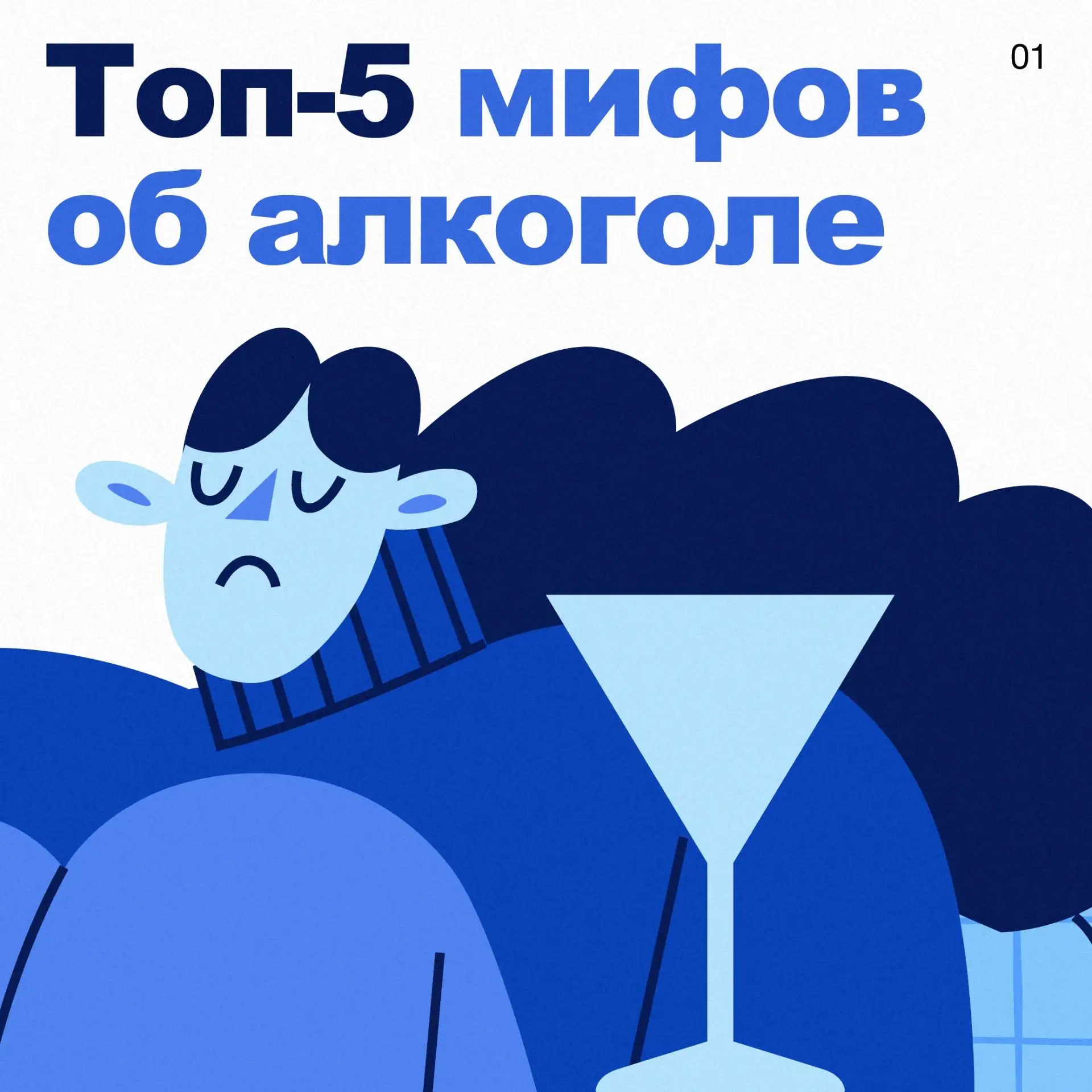 🍹 «Пиво безвредно», «алкоголь согревает», «немного спиртного помогает при простуде» — ...