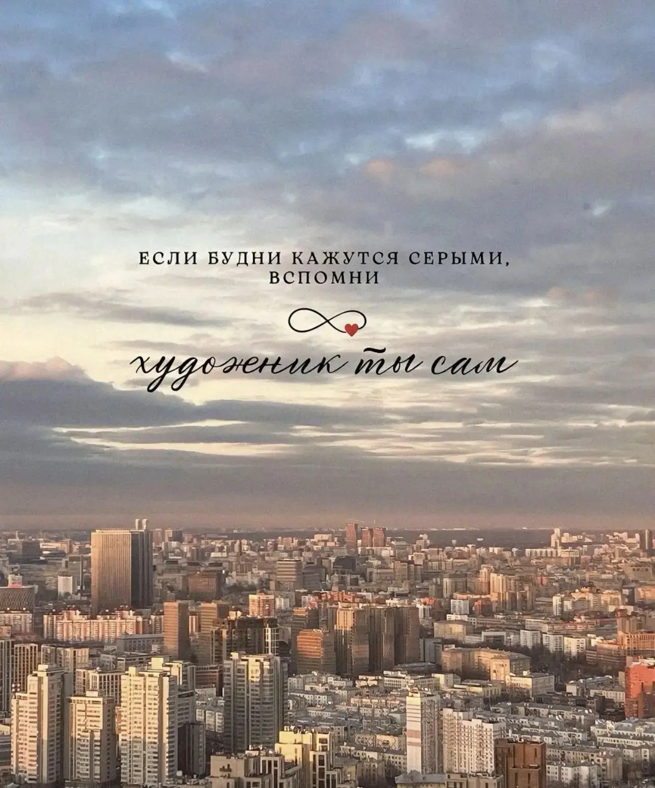 Если будни кажутся серыми, 
вспомни

Художник ты сам!💙
