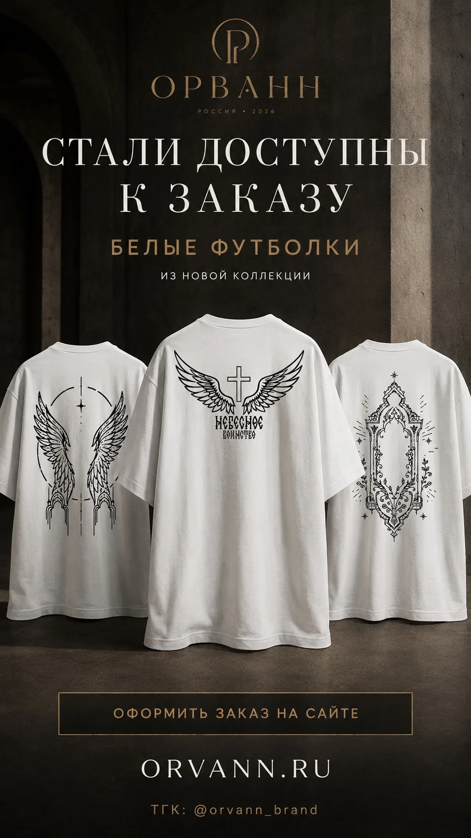 Белые футболки из новой коллекции ORVANN уже доступны к заказу.