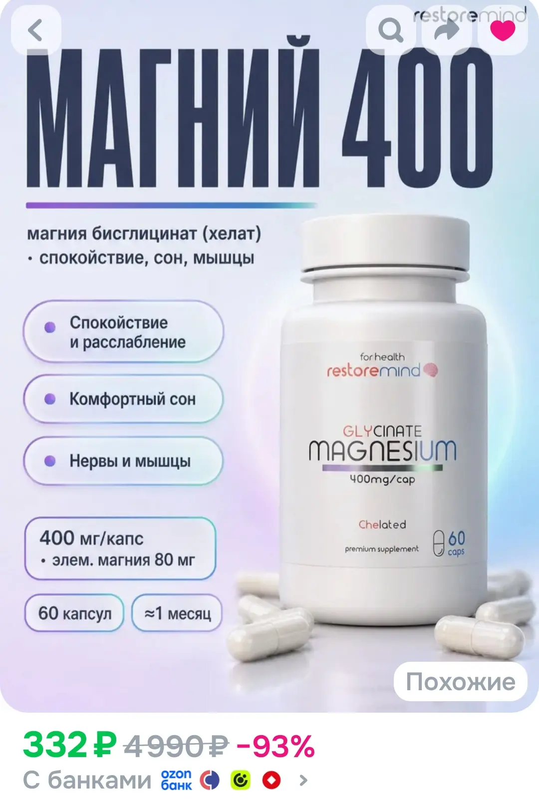 Магний глицинат от Restoremind, чистая хелатная форма 60 капсул по 400мг