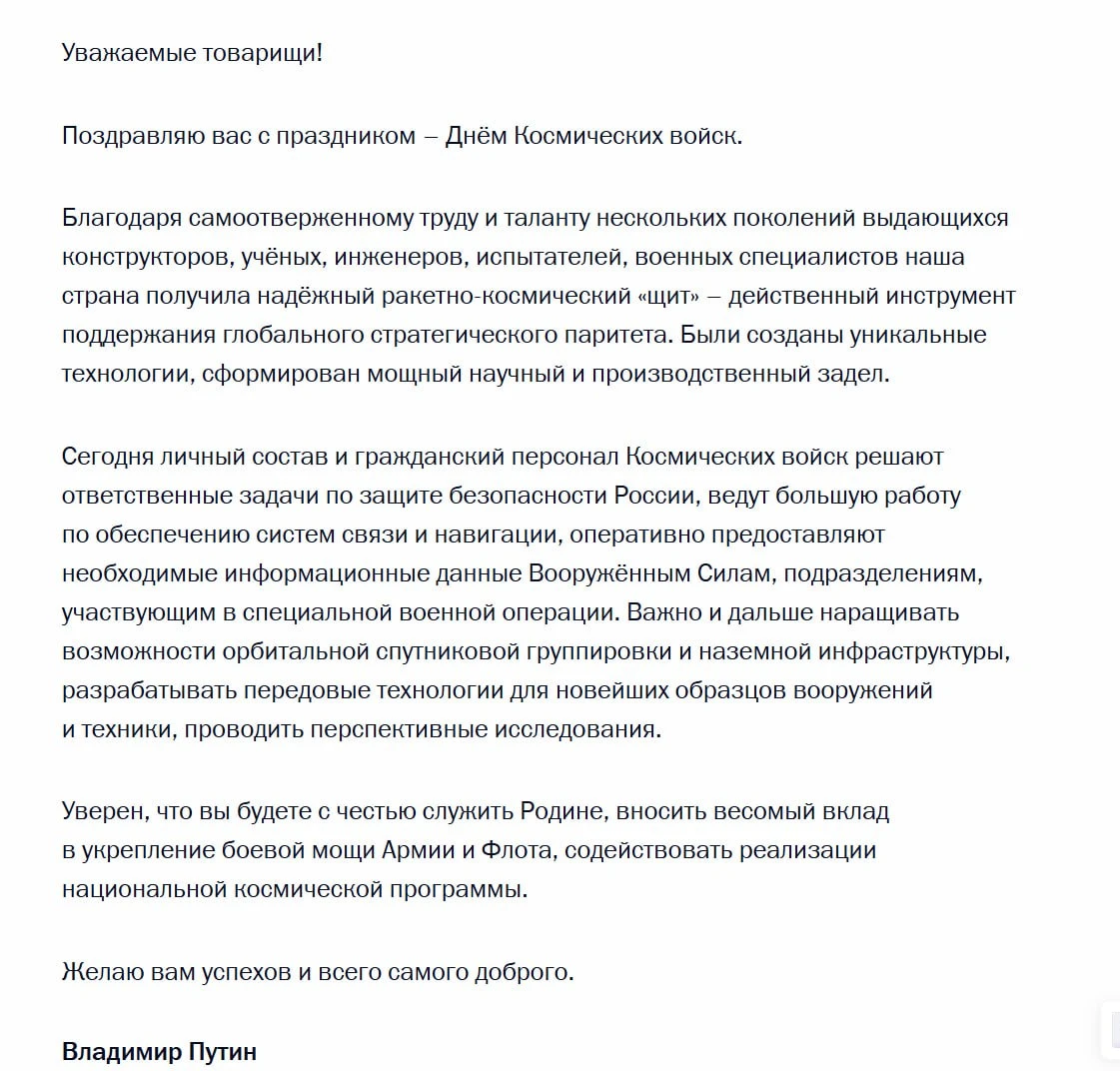 Путин поздравил командование, личный состав и ветеранов Космических войск РФ с професси...
