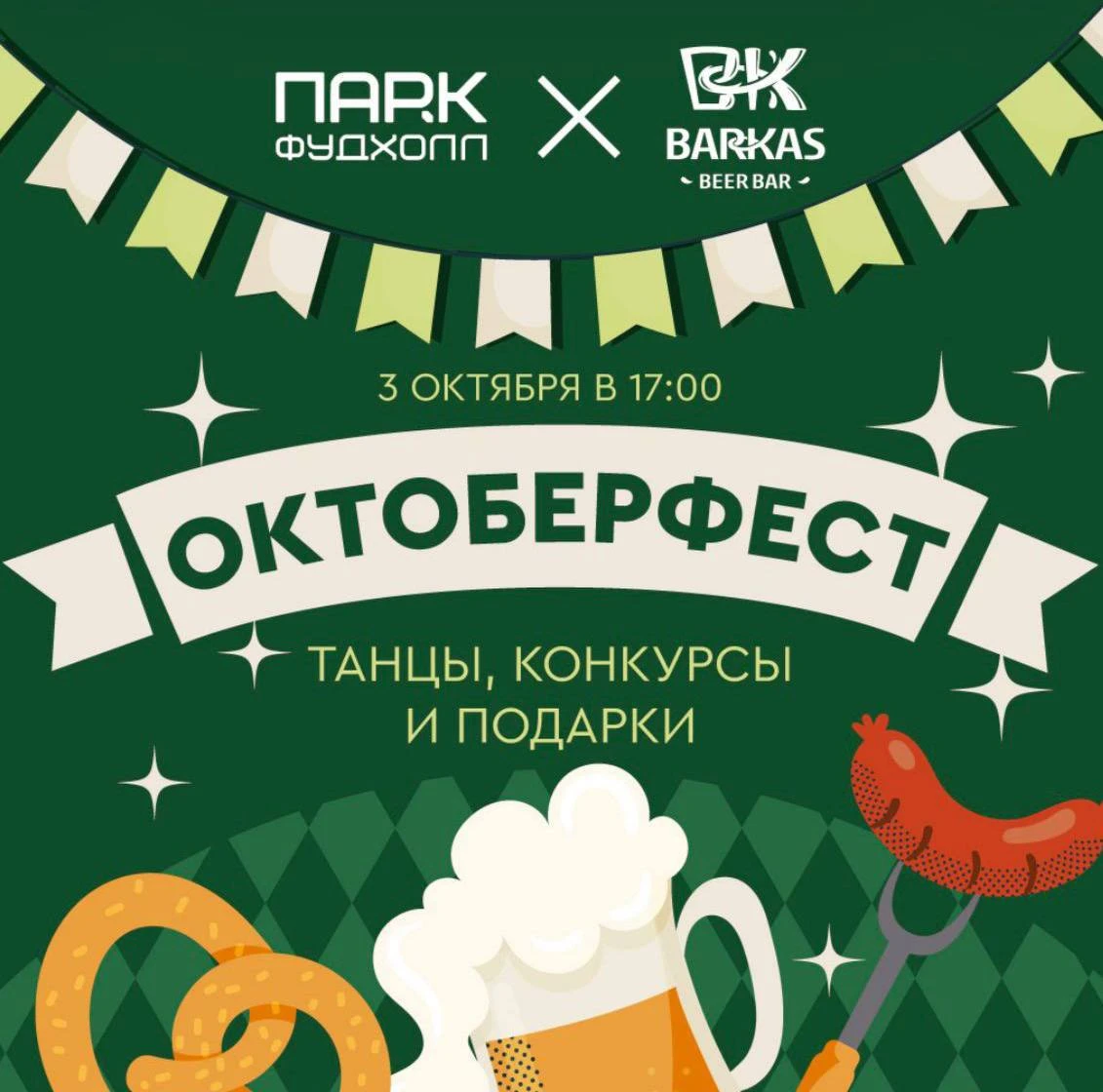 🍻Октоберфест пройдёт в «ПАРК ФУДХОЛЛ»