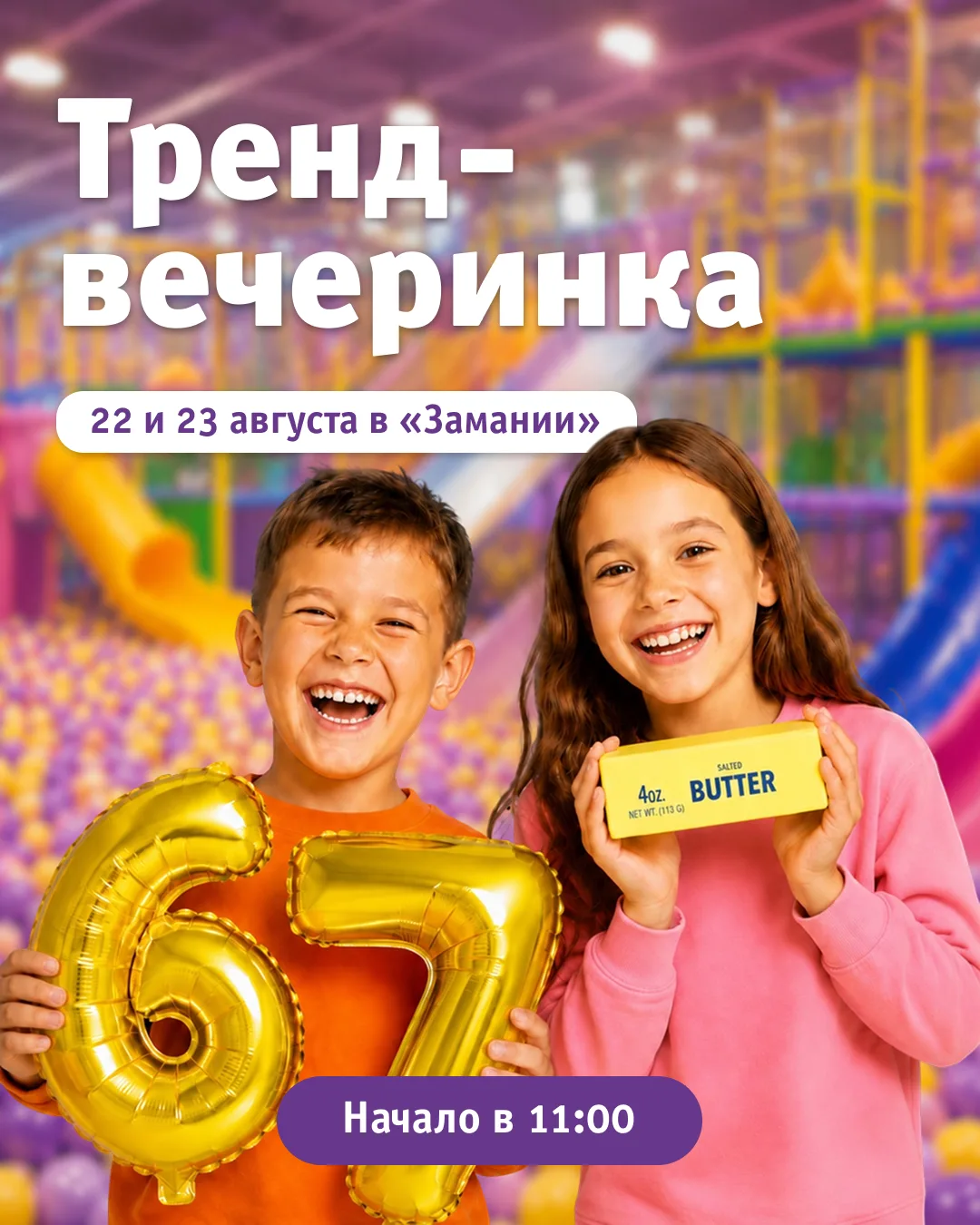 Эти выходные будут в тренде!