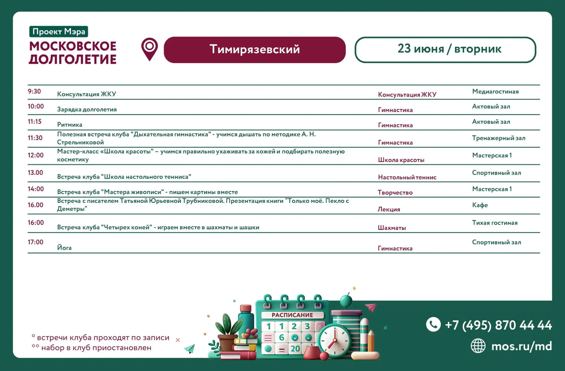 📆 Расписание мероприятий ЦМД «Тимирязевский» на вторник 23 июня

09:30 - 12:00 Консультация ЖКУ
10: