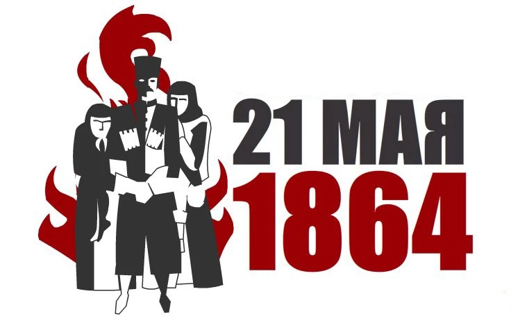 21 мая — День памяти адыгов (черкесов), жертв Кавказской войны.