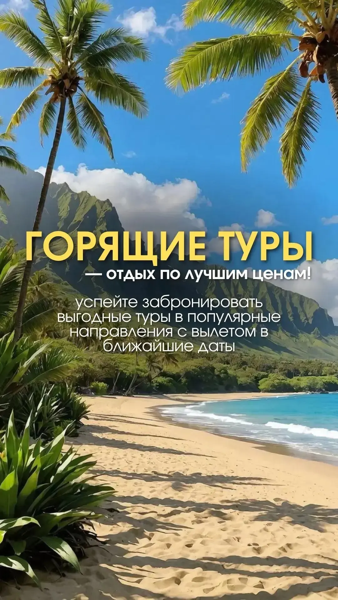 🌴🌺Мечтаете об отпуске, но откладывали до лучших времён? Ваши лучшие времена — сейчас!

✅Специально