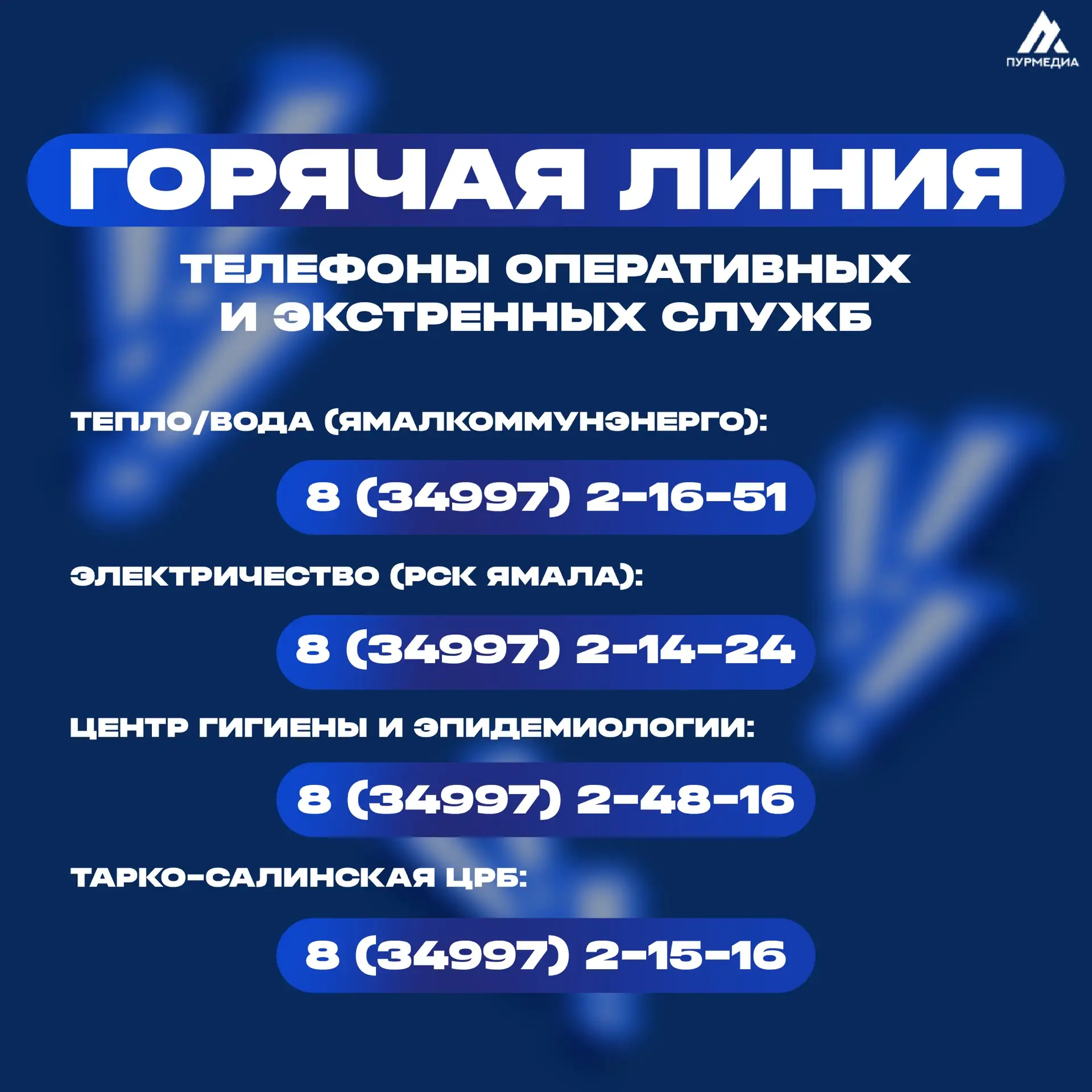 📢В условиях режима повышенной готовности напоминаем телефоны оперативных и экстренных служб️   📞Сотр