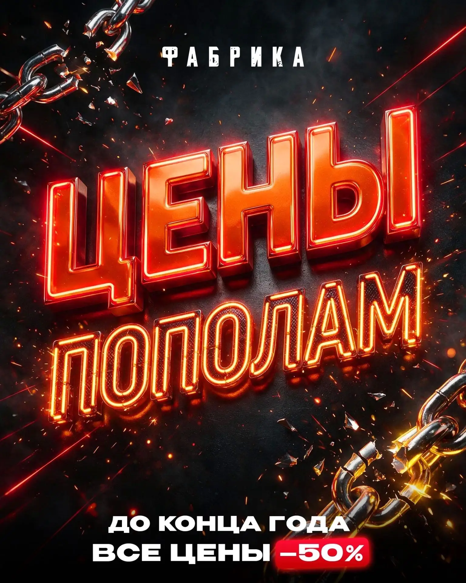 ЦЕНЫ ПОПОЛАМ ДО КОНЦА ГОДА