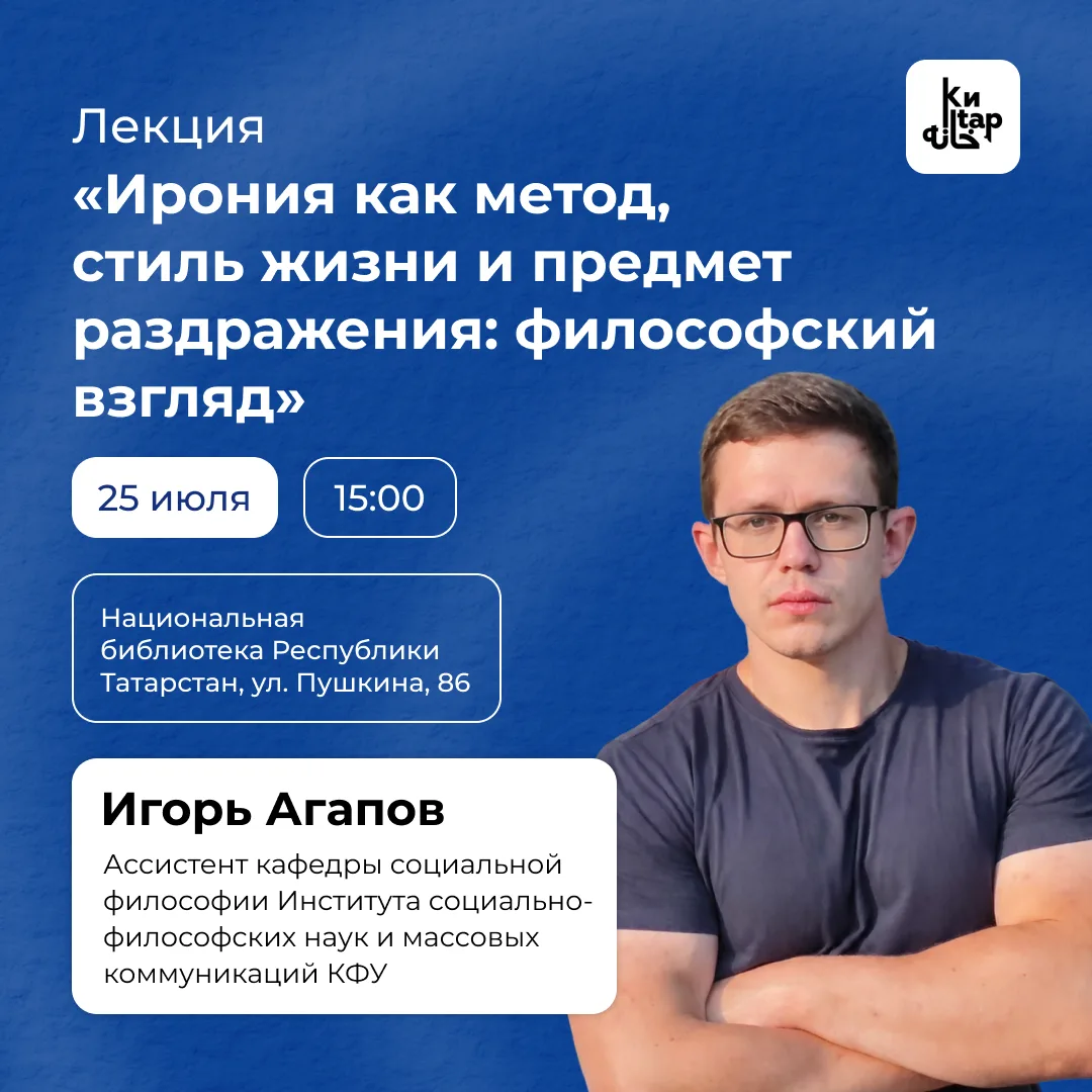 📚 Спикер КФУ прочитает лекцию об иронии в Нацбиблиотеке

Что такое ирония? Еще в 90-х годах, до рас