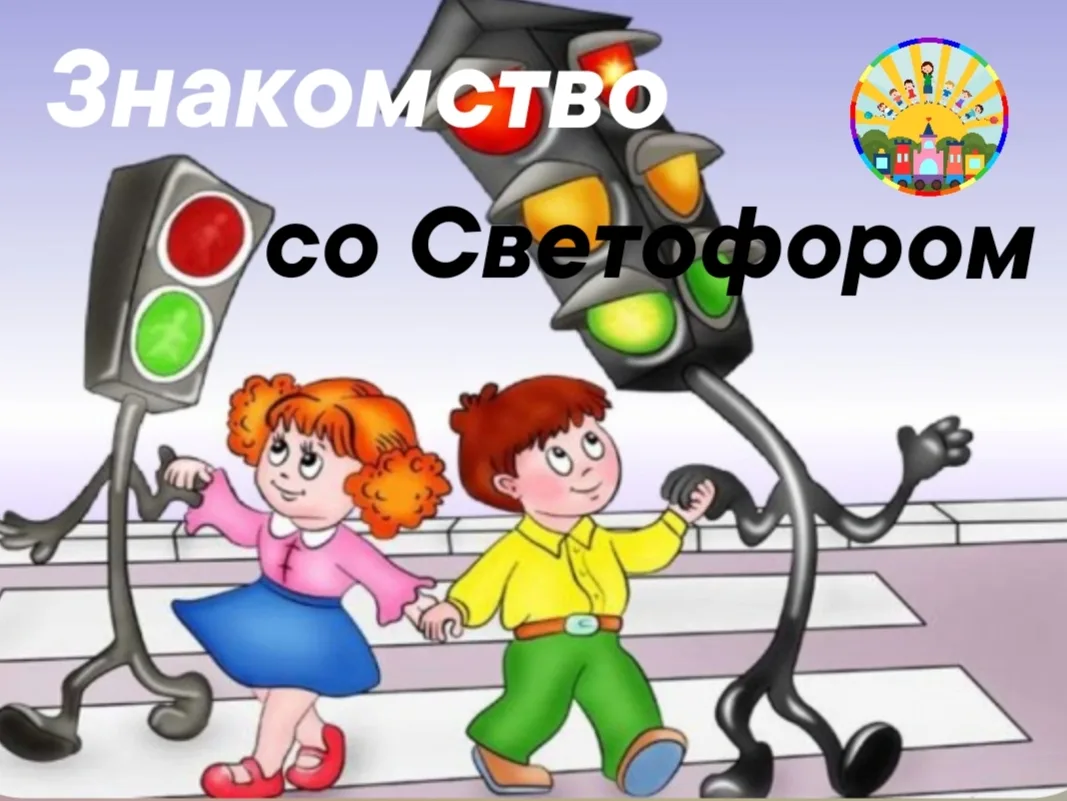 В рамках "Месячника Безопасности" во второй младшей группе "Ягодки" прошло занятие - "З...