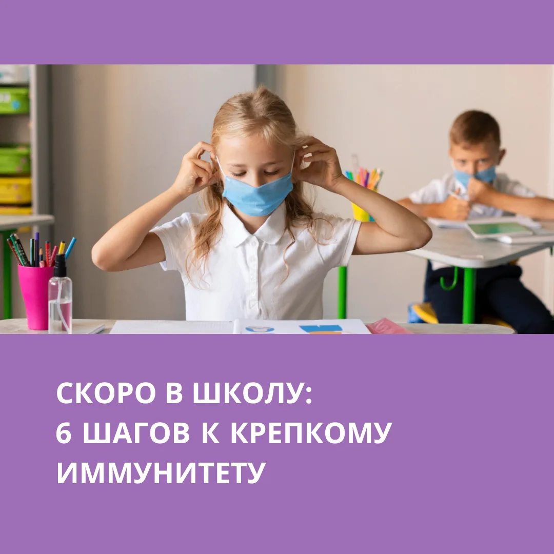Скоро в школу: 6 шагов к крепкому иммунитету