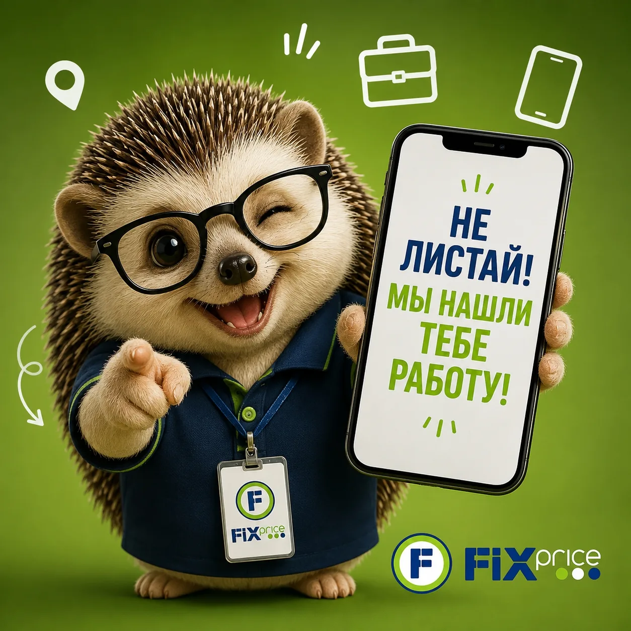 Не листай! Мы нашли тебе работу в Fix Price! 💚