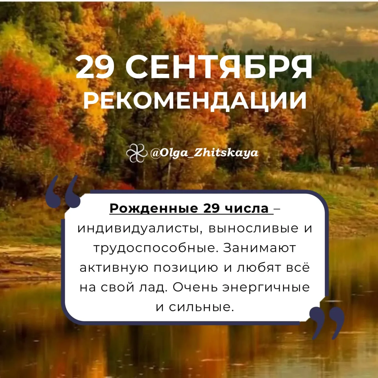 Рекомендации на 29 сентября