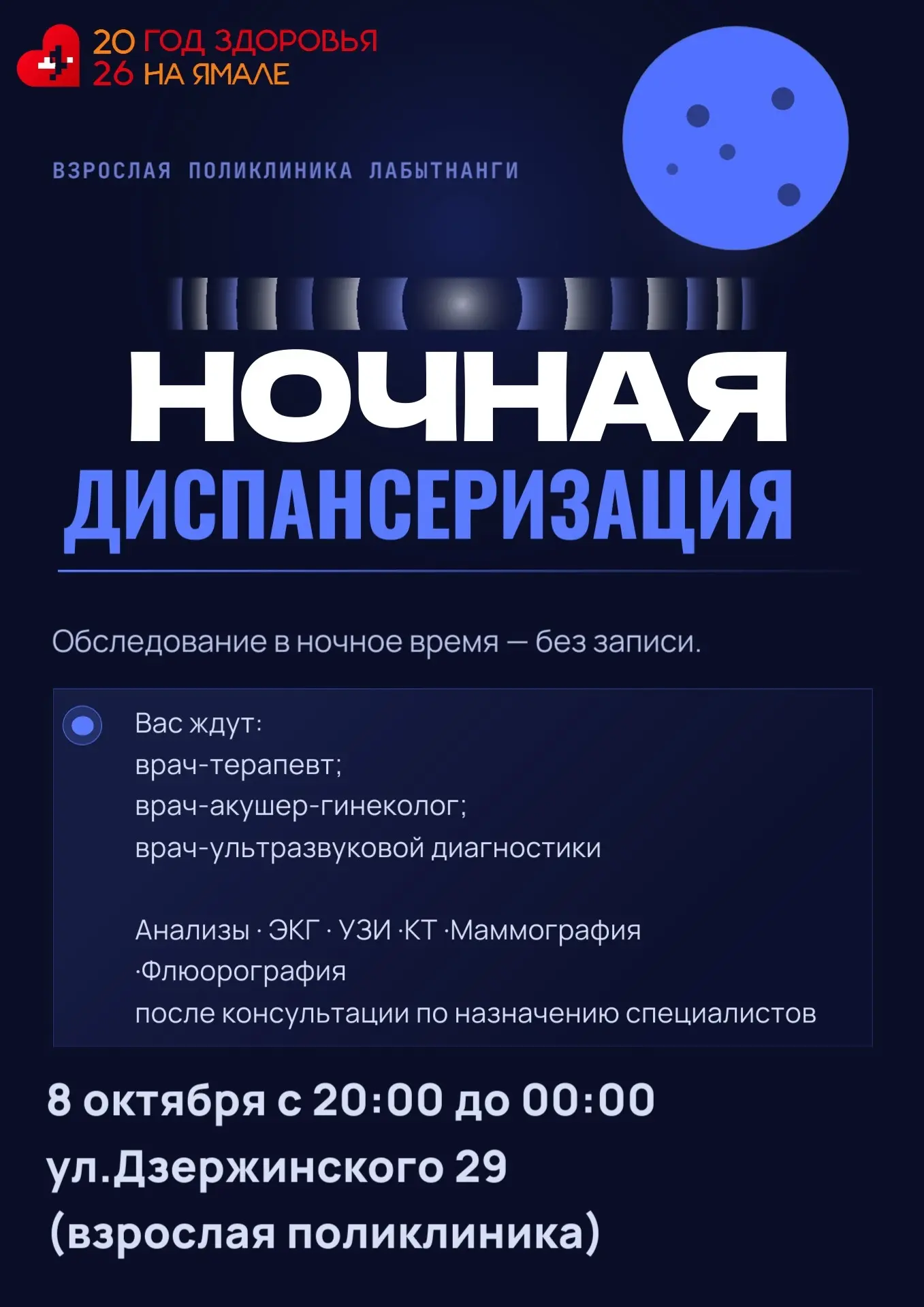 ❤Уважаемые пациенты! Приглашаем вас на ночную диспансеризацию.