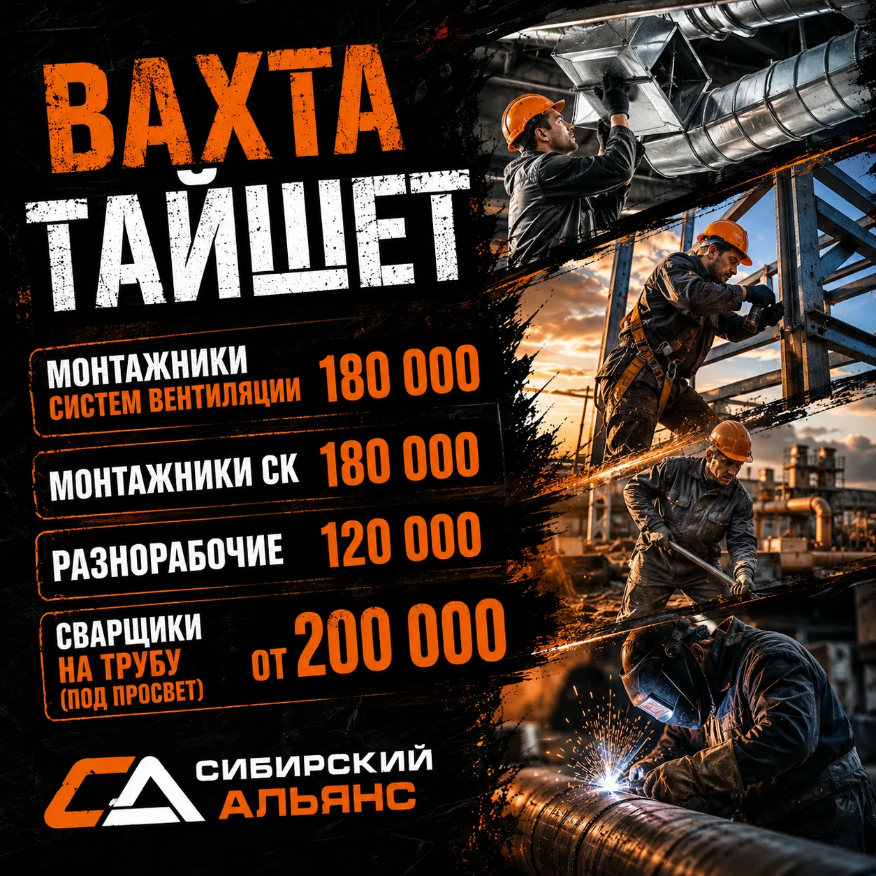 🚧 ООО «СИБИРСКИЙ АЛЬЯНС» — ВАХТА В ТАЙШЕТЕ