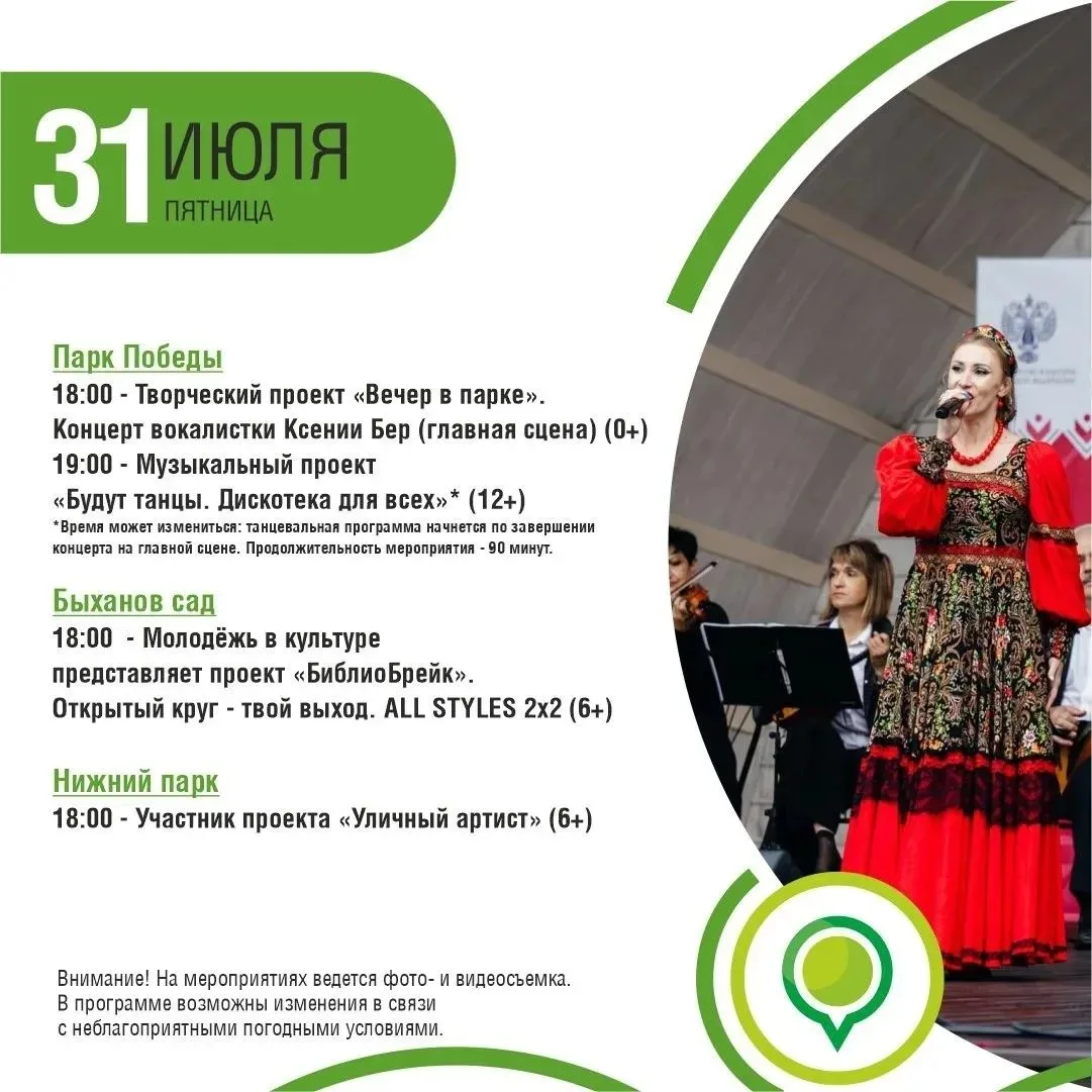 🕺Афиша в парках Липецка с 31 июля по 2 августа

👉Афиша Липецка