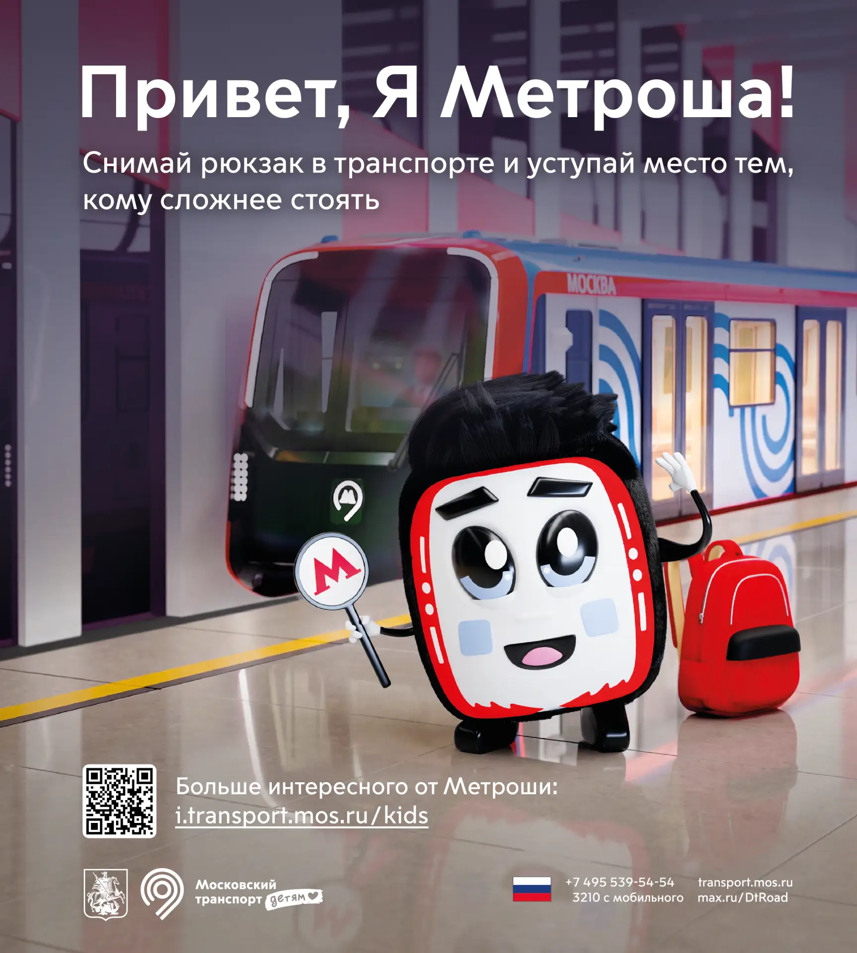 «Московский транспорт. Детям» — проект Транспортного комплекса города Москвы