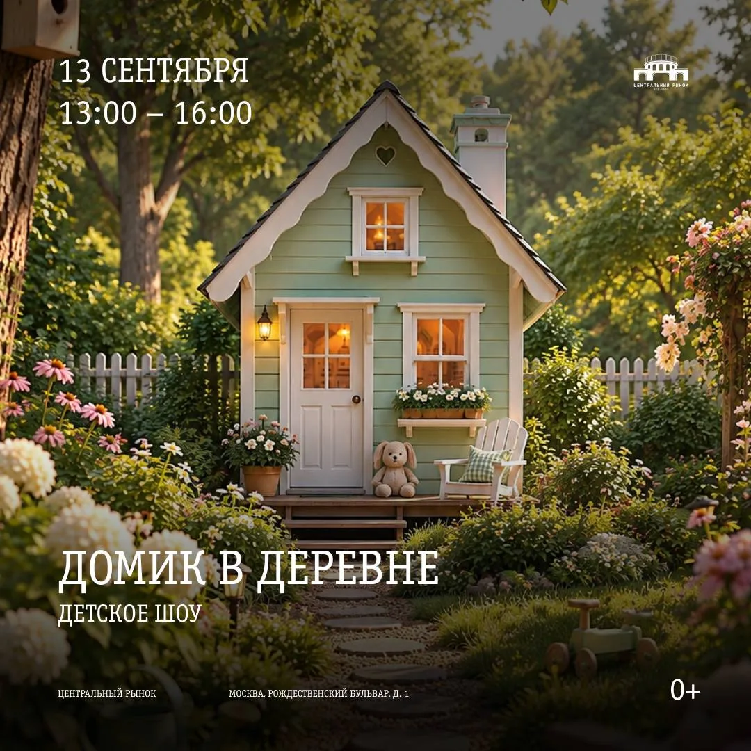 13 сентября 13:00–16:00 Детская программа на Центральном рынке 🌿