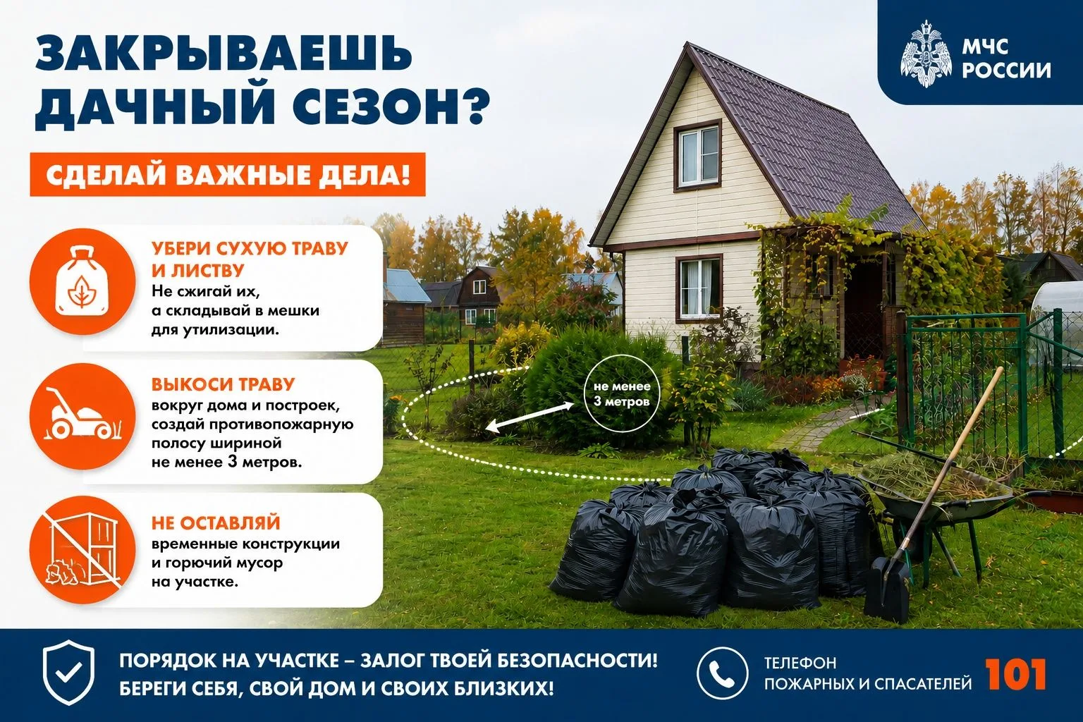 Дачный сезон завершается - позаботься о безопасности участка