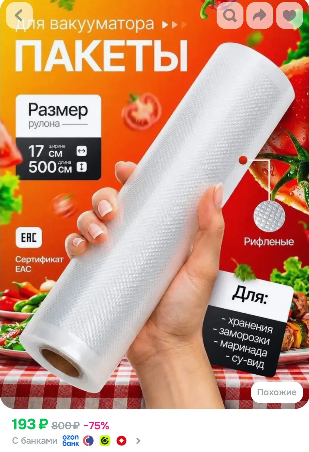 Пакеты для вакууматора рифленые 17х500 см
