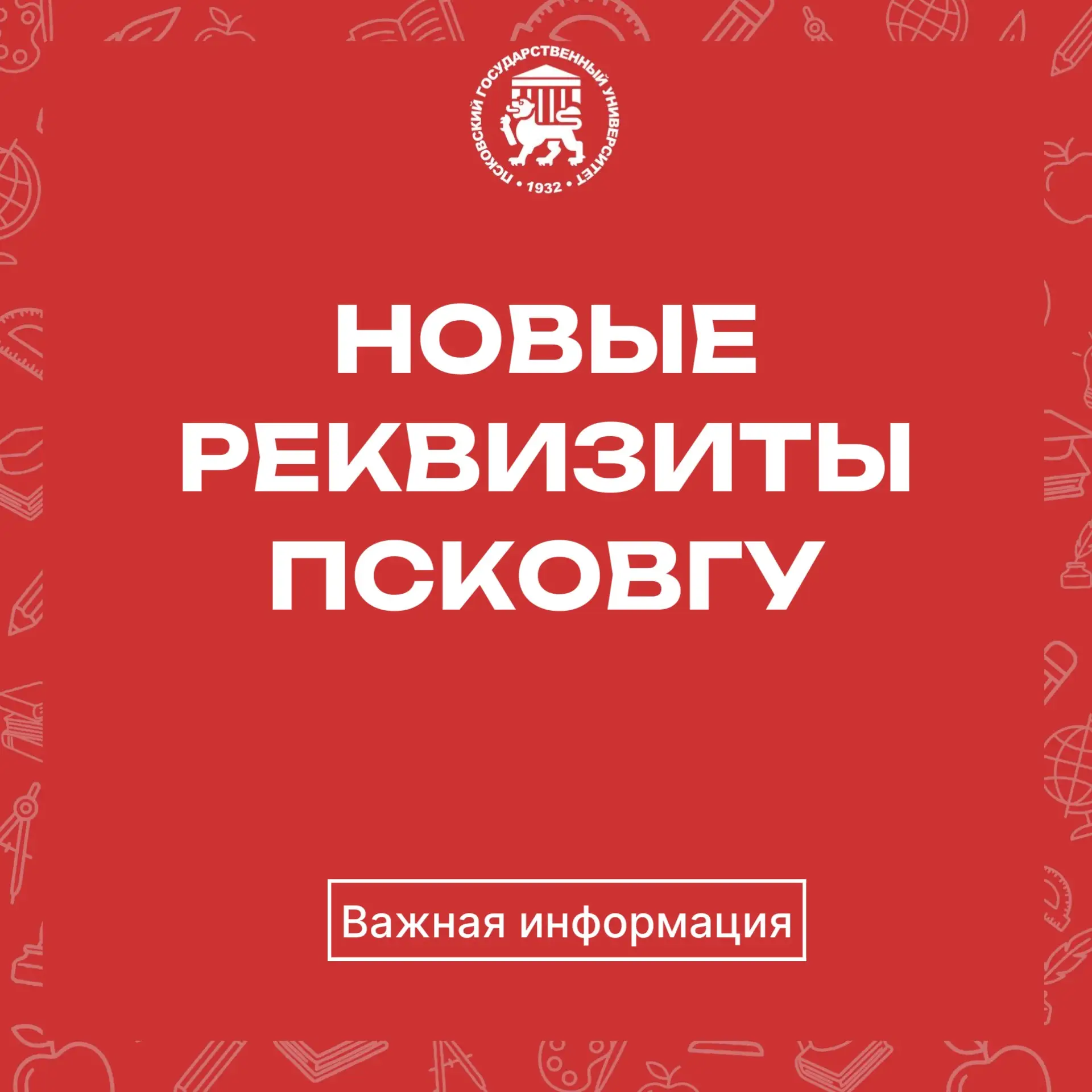 📢 Важная информация: меняются реквизиты ПсковГУ