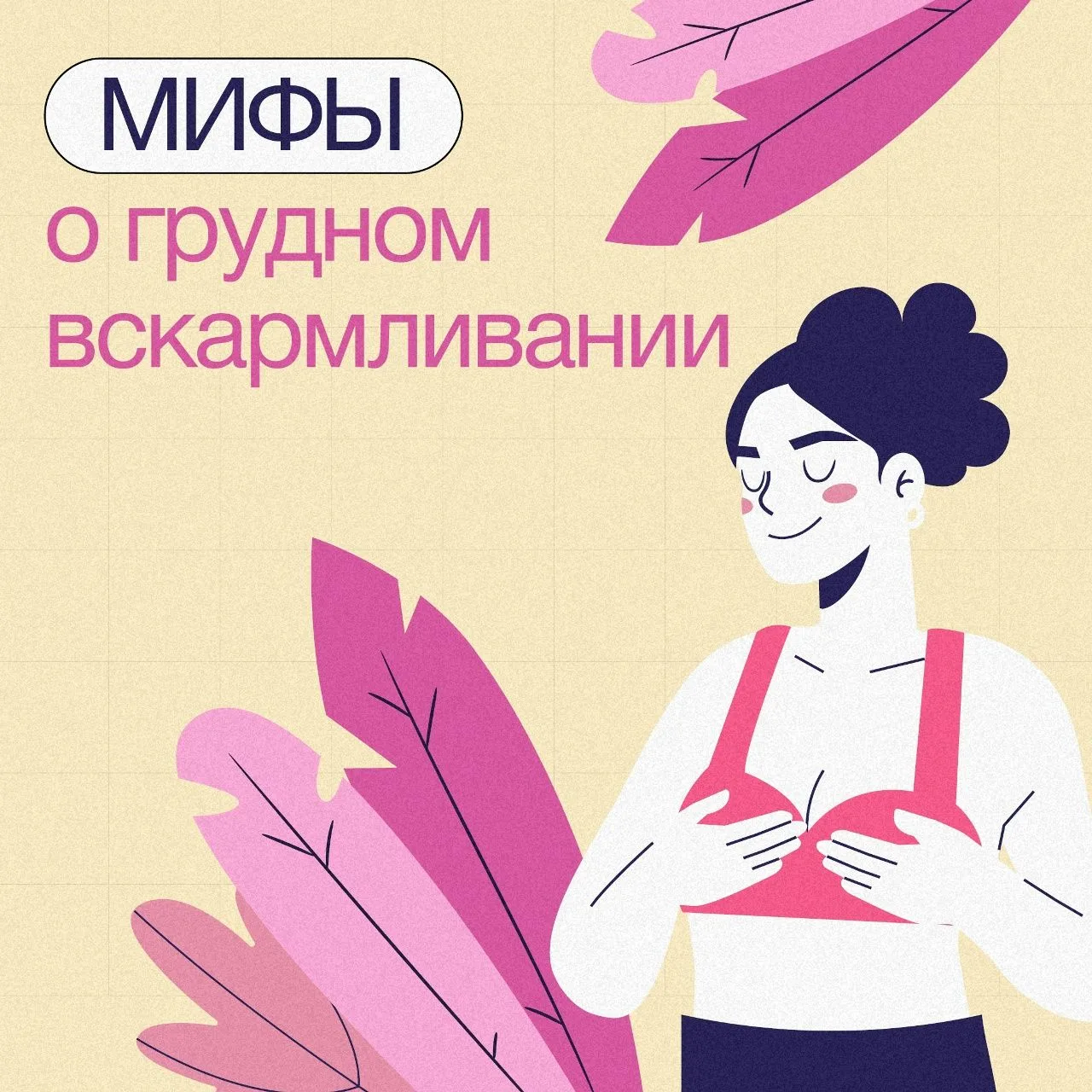 💞 Развеиваем популярные мифы о ГВ

Грудное вскармливание окутано множеством заблуждений. Часто они 