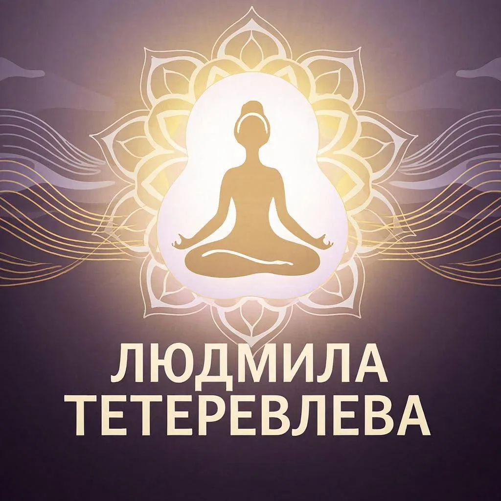 ▌ 🌿 Духовное наставничество с Людмилой Тетеревлёвой: путь к себе и внутренней гармонии