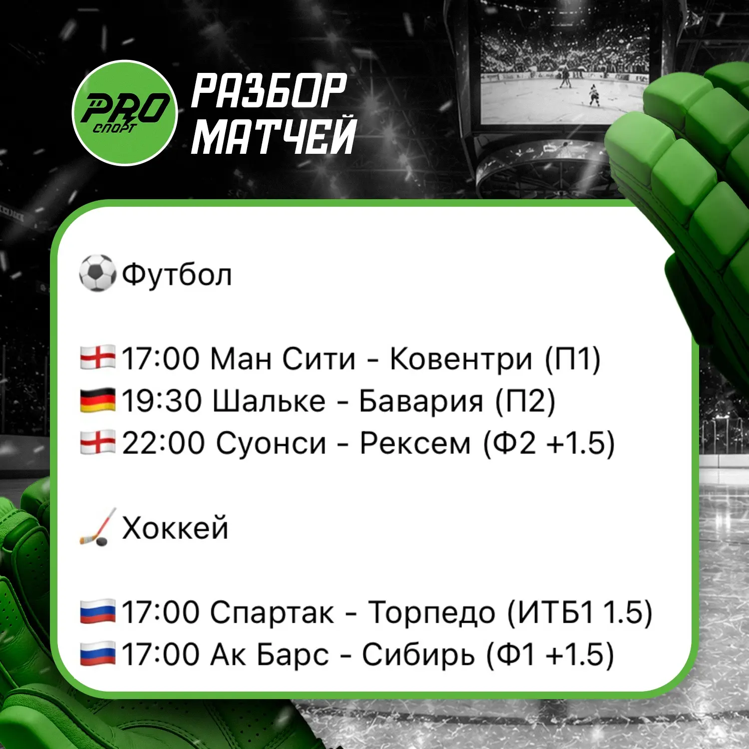 Разбор матчей на сегодня!🧑🏻‍💻