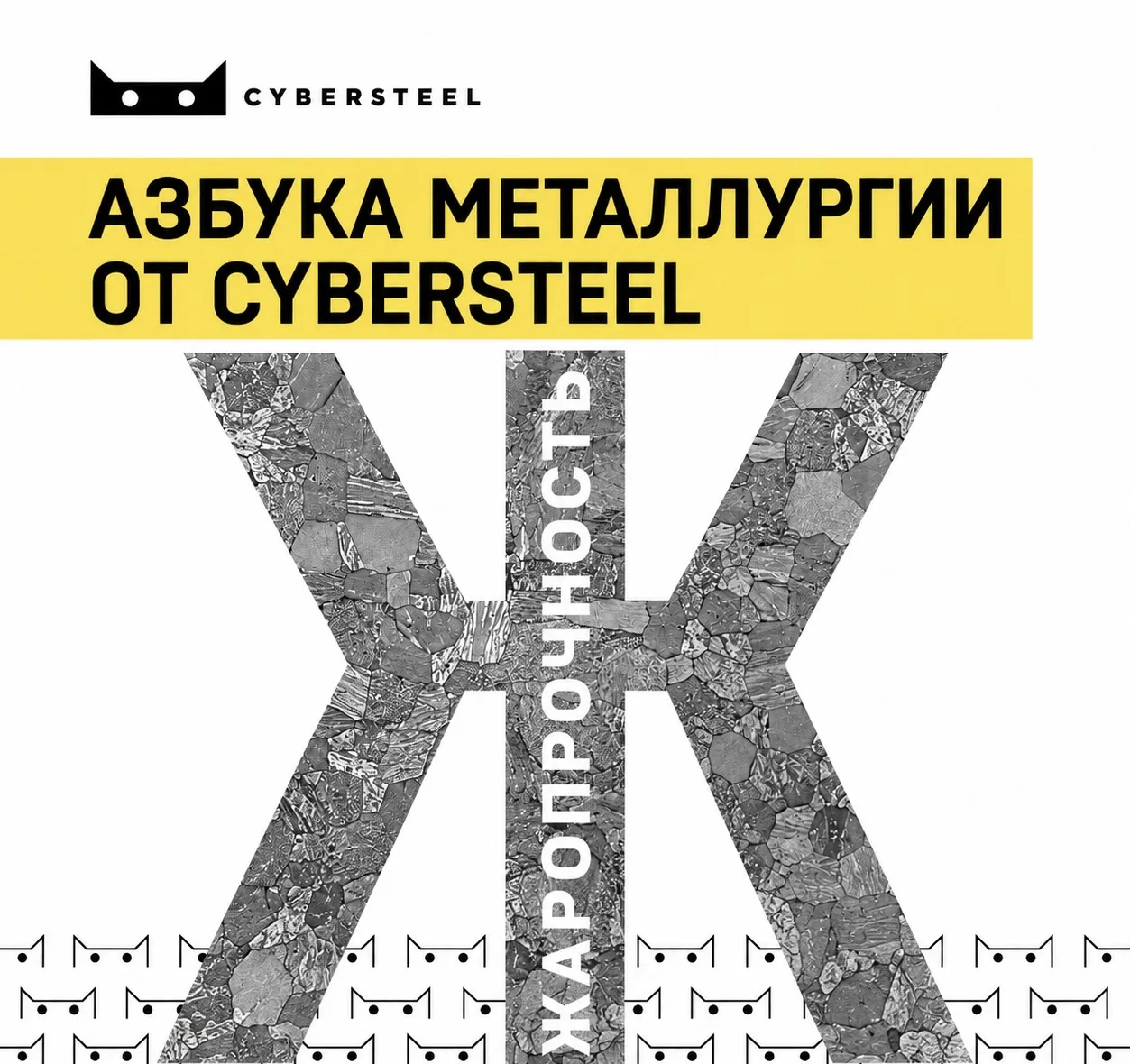 Азбука металлургии от CYBERSTEEL: Ж
