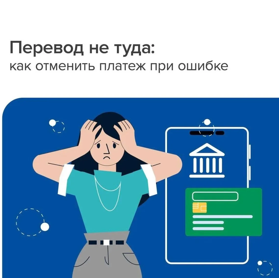 💳 Перевод не туда: что делать, если деньги отправлены по ошибке

🔹 Шаг 1. Сразу обратитесь в банк 