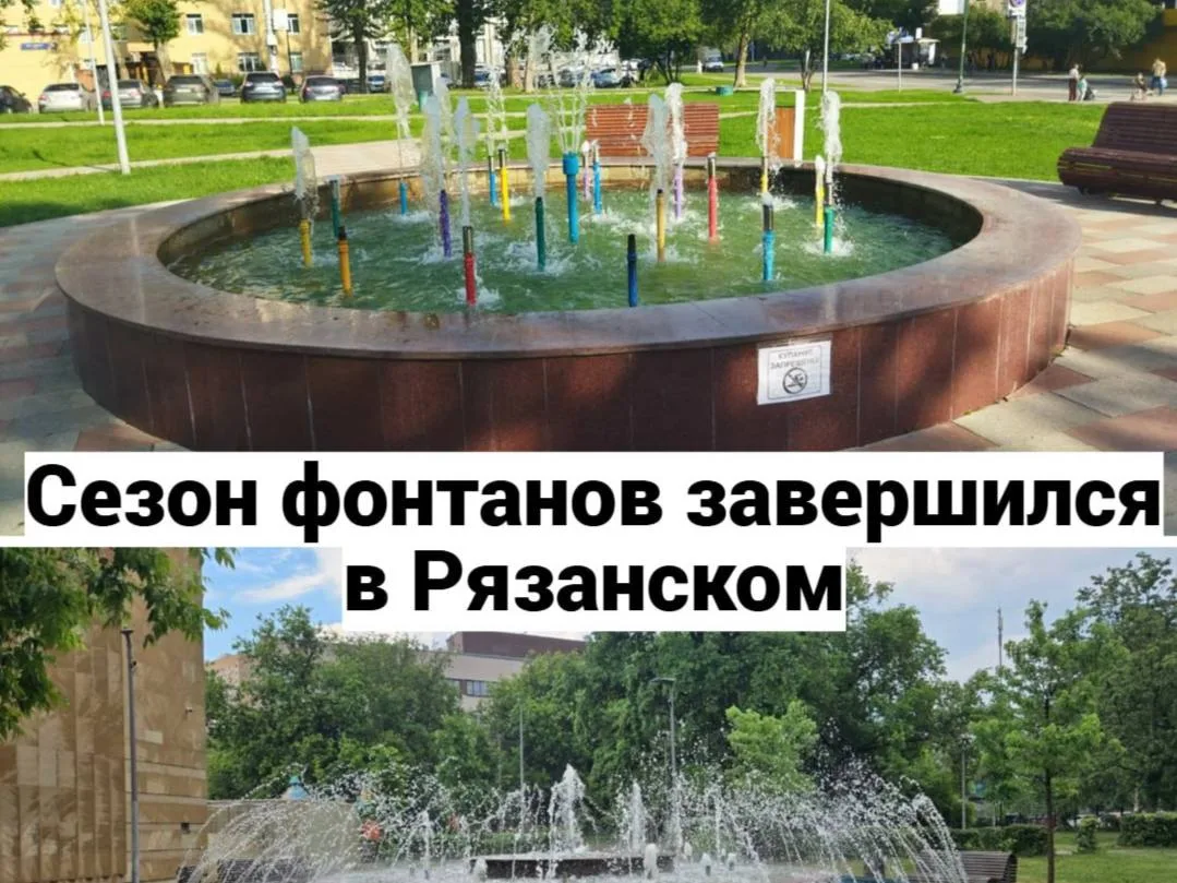 ⛲ В Рязанском районе завершился сезон фонтанов