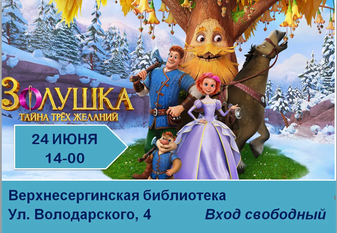 ЛЕТО ПРОДОЛЖАЕТСЯ, ПРОЕКТОР ОТКРЫВАЕТСЯ!
ЗОЛУШКА: ТАЙНА ТРЕХ ЖЕЛАНИЙ
24 ИЮНЯ (СРЕДА) 14-00
Жизнь Зол