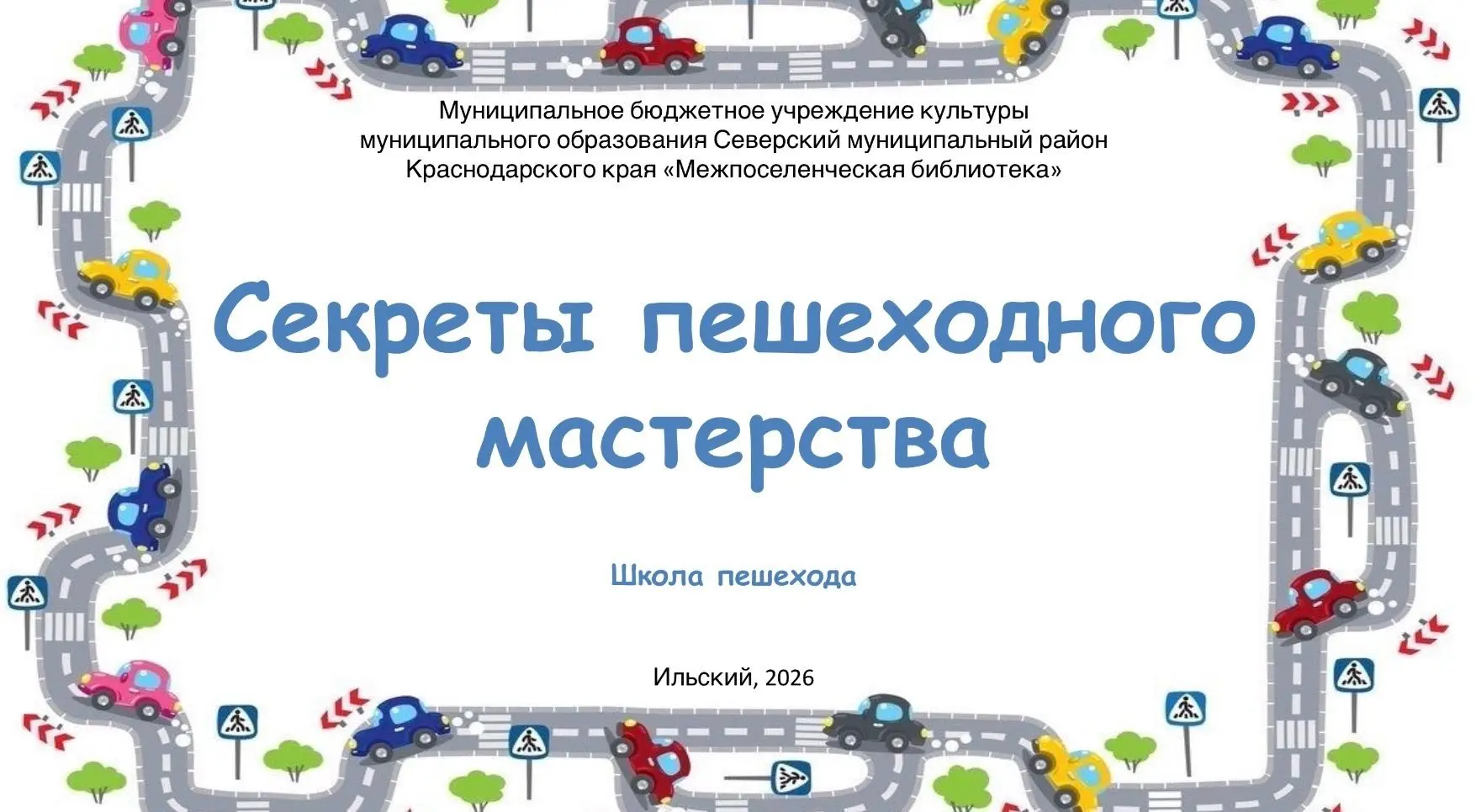 Секреты пешеходного мастерства «Школа пешехода»
В  Ильской детской библиотеке 16 июня состоялась осо