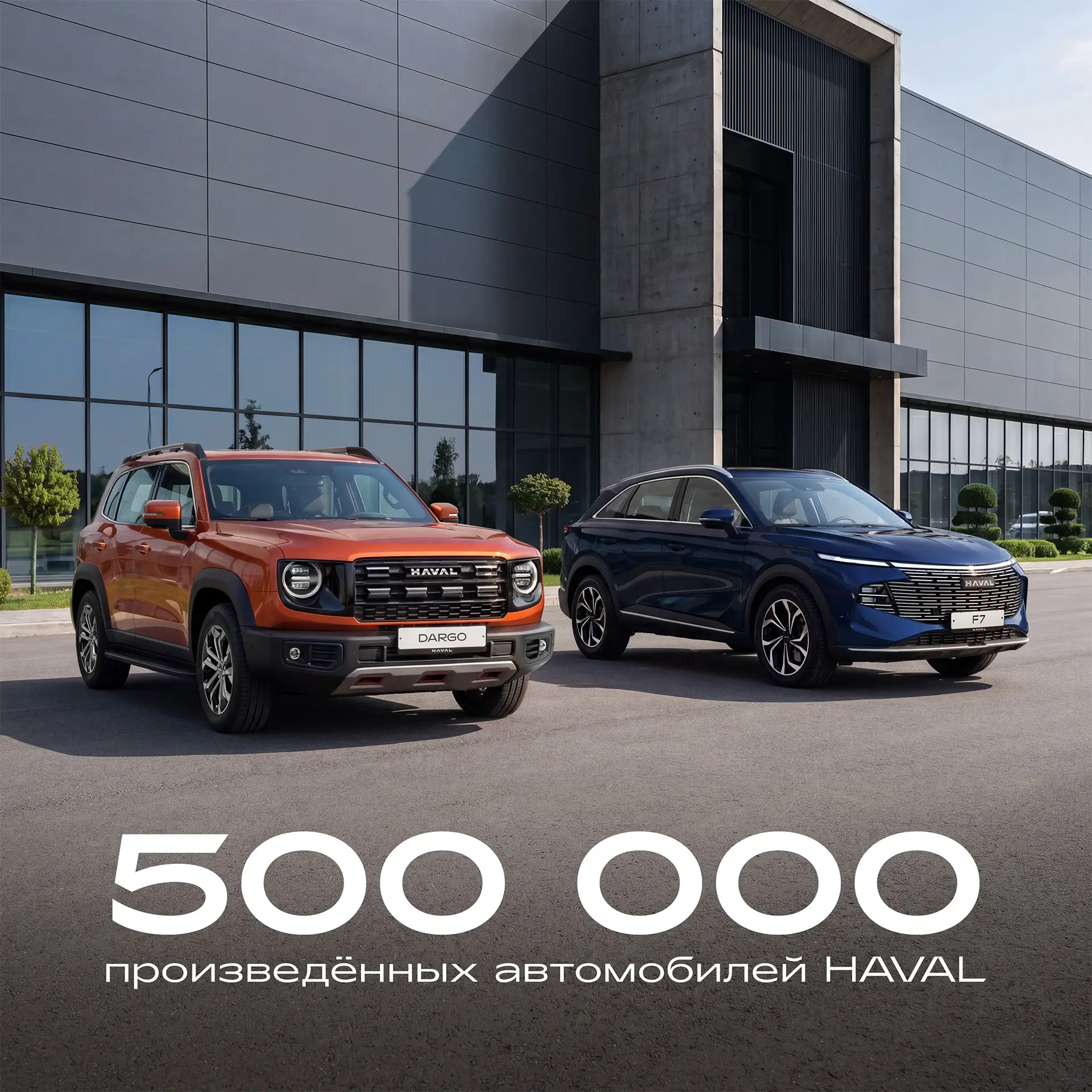 Сегодня в истории HAVAL была достигнута очередная знаковая отметка — 500 000 произведённых автомобил