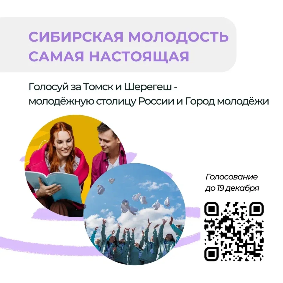 Томск борется за звание Молодежной столицы России 2026 года, а курортный Шерегеш в Кузб...