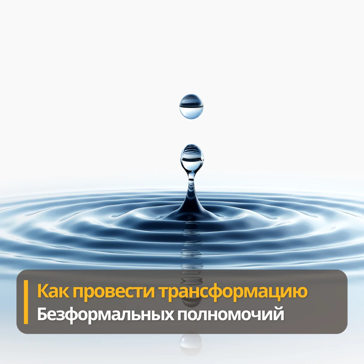 Как провести трансформацию без формальных полномочий