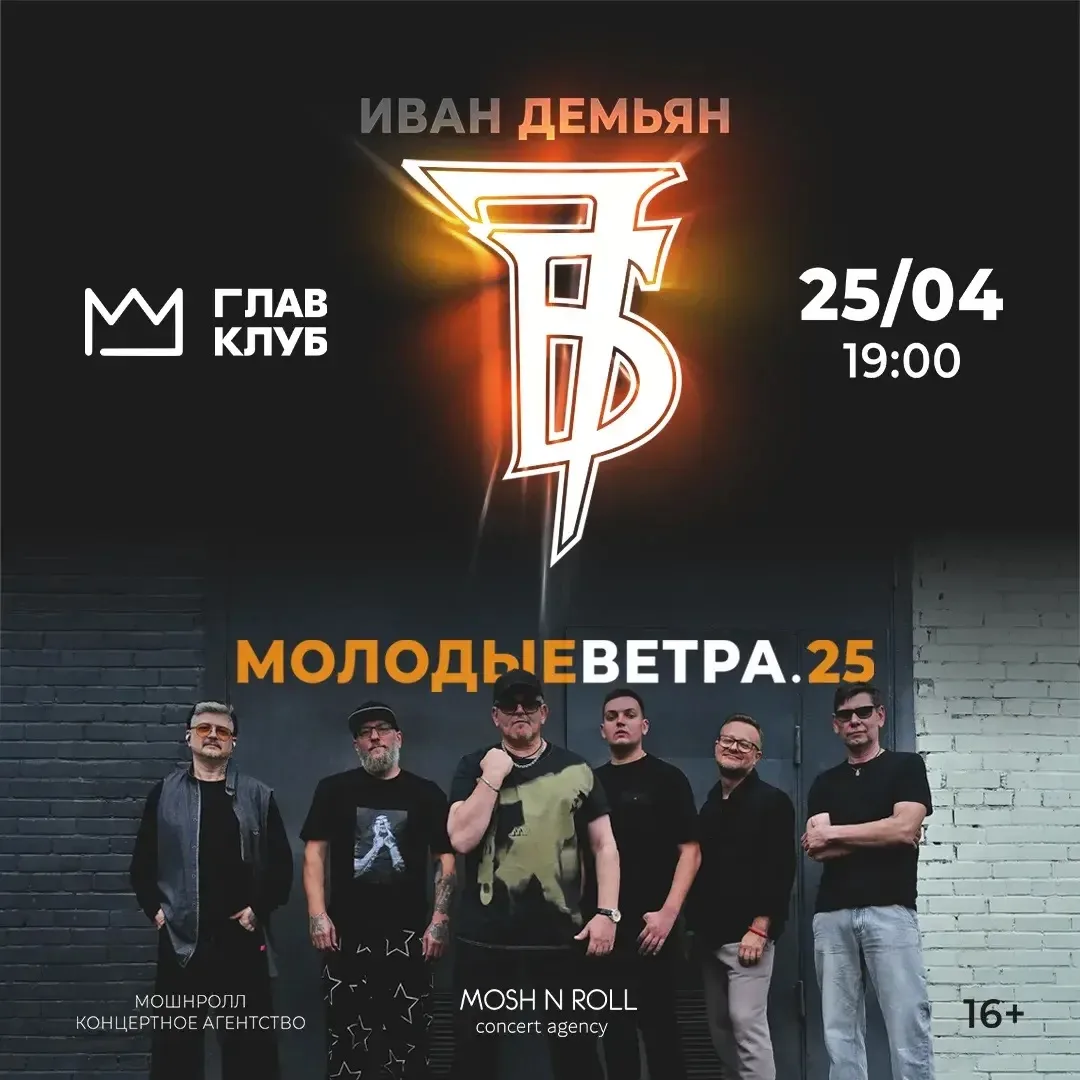 Иван Демьян и группа "7Б" 25 апреля, 19:00 Глав клуб (ex. Дом культуры)  Танцпол Стоимость в кассах 