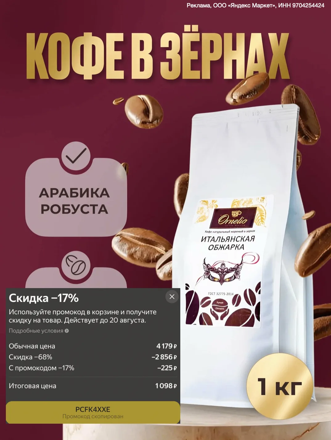 Кофе в зернах "Итальянская обжарка" Орнелио , темная обжарка, 1 кг