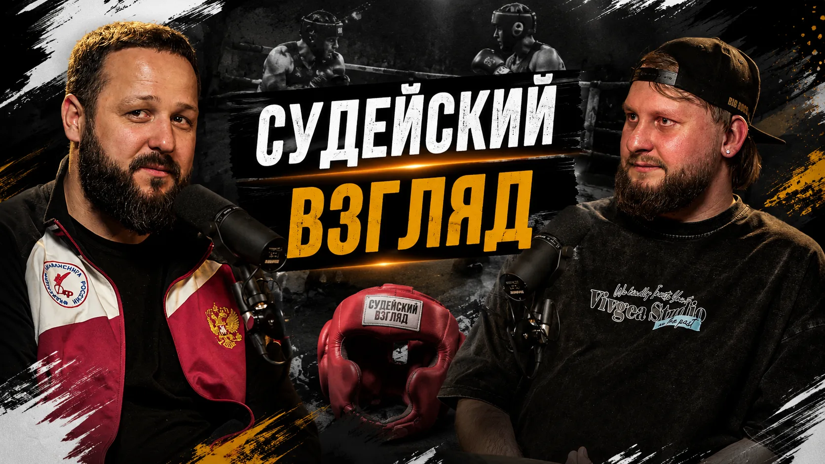 🔥 Новый выпуск "Судейского взгляда" уже можно смотреть!) 🔥
