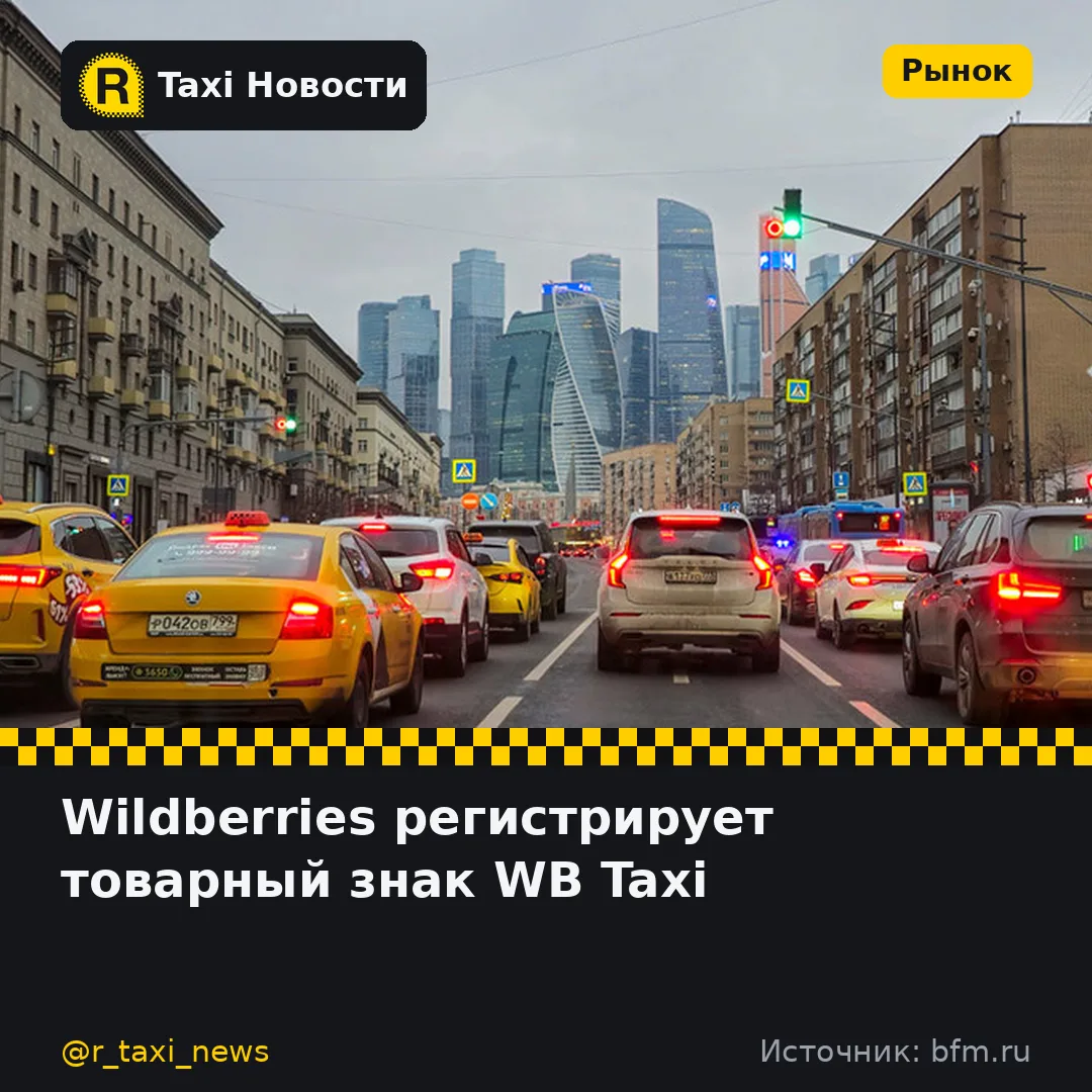 Объединённая компания Wildberries & Russ подала заявку на регистрацию товарного знака WB Taxi. Это м