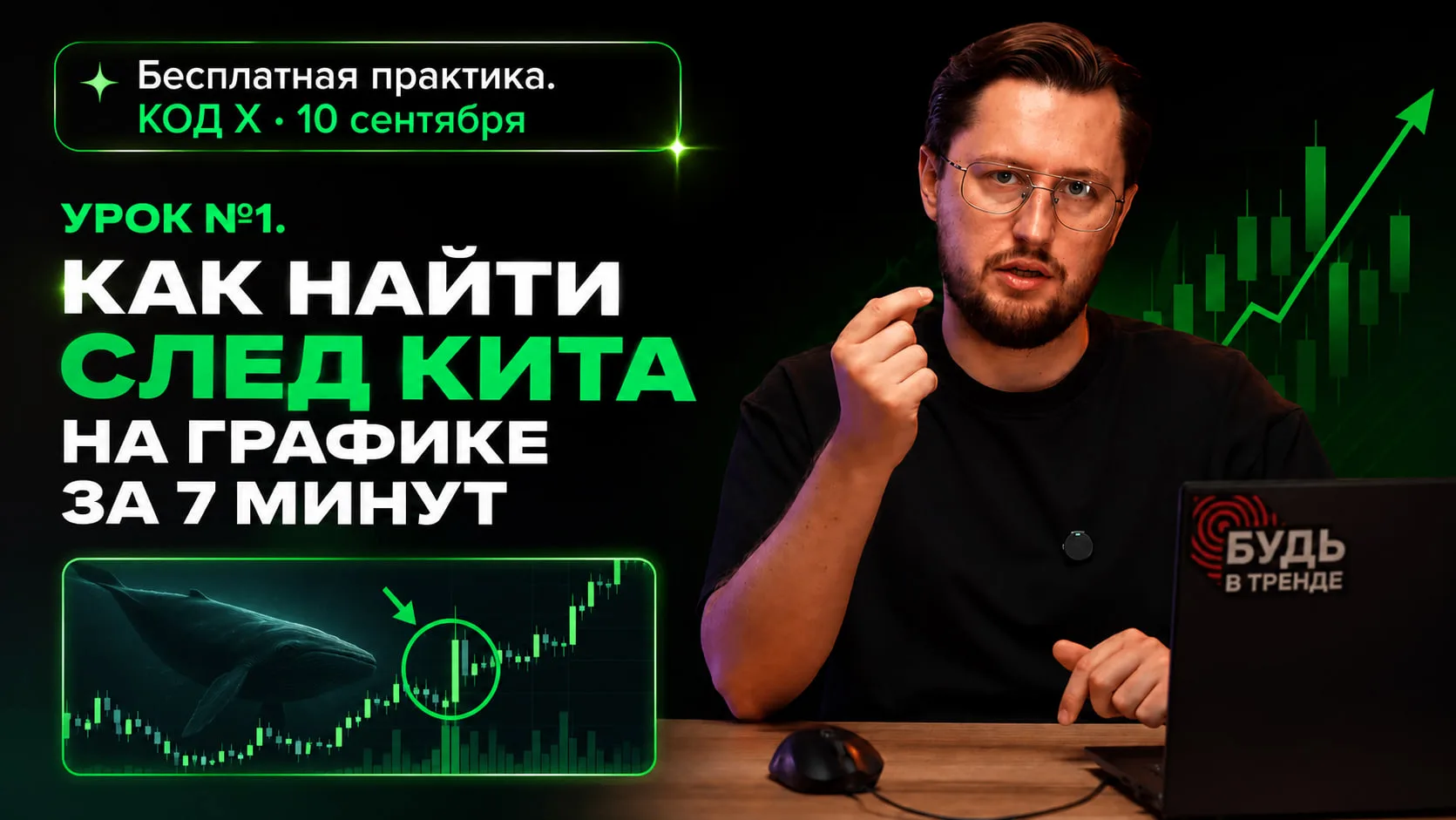Урок №1 — след крупного игрока