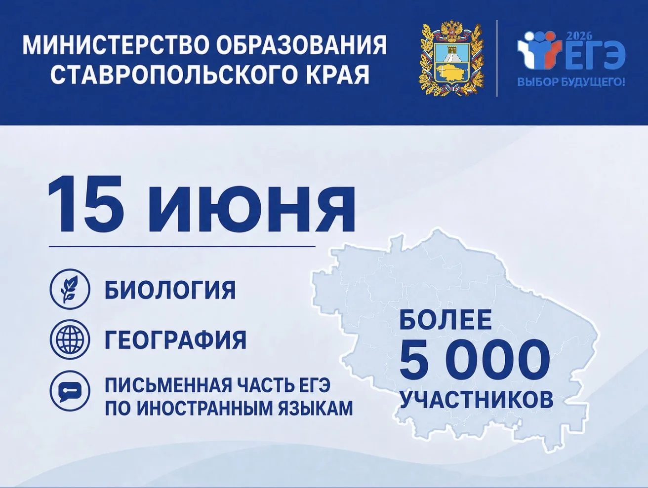 📢15 июня на Ставрополье более 5 тыс. выпускников сдают экзамены по биологии, географии...