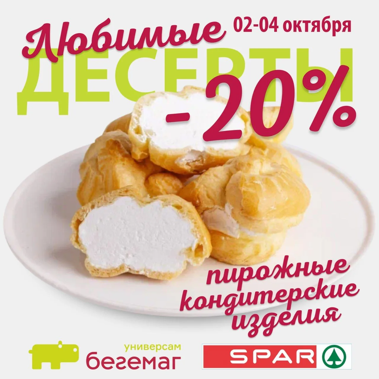 Ловите купон  -20% на кондитерские изделия и пирожные в Бегемаг и SPAR⭐️