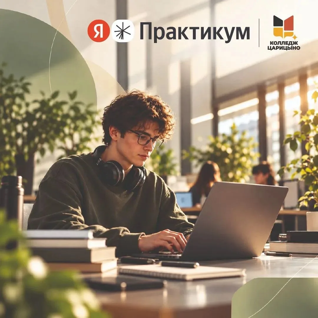 💯 Яндекс Практикум × колледж "Царицыно": курсы по проектному менеджменту!
