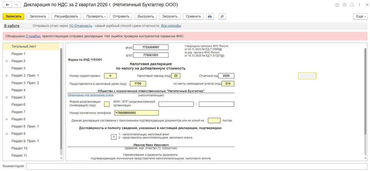 Чек-лист для отчета НДС за 2 квартал 2026г. в 1С:Бухгалтерии 8 ред.3
 
До 27 июля 2026г. плательщика