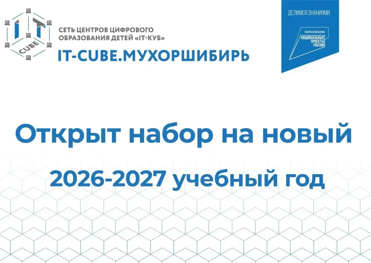 💫В Центре цифрового образования детей «IT-куб.Мухоршибирь» стартовал набор обучающихся...