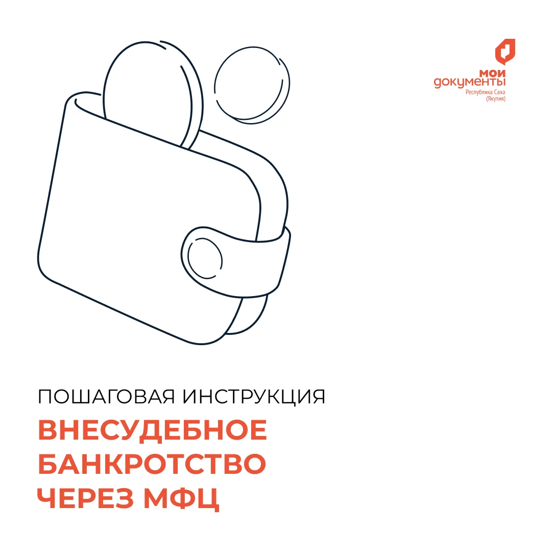 Внесудебное банкротство гражданина: разбираем по полочкам с МФЦ Якутии⚡️

На портале mfcsakha.ru вы 