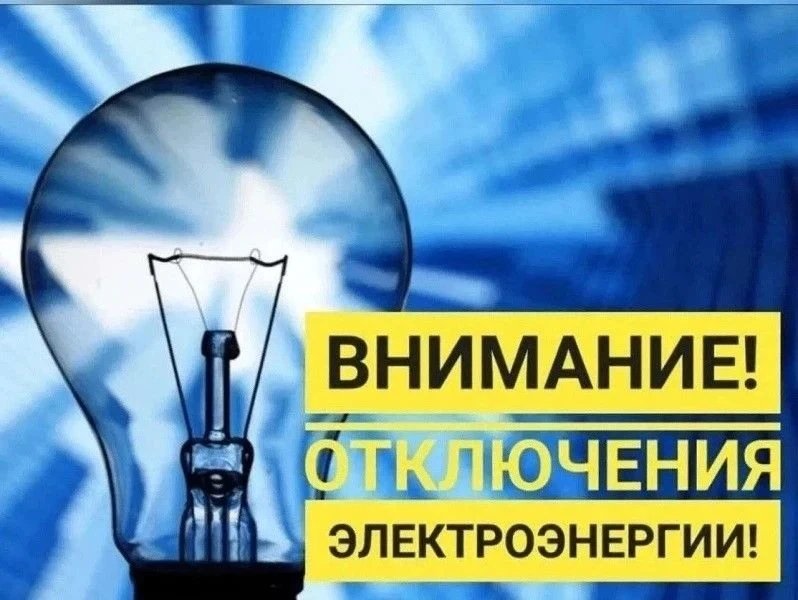 ❗️ ❗️ ❗️ Внимание плановое отключение электроэнергии 24 августа 2026 года.