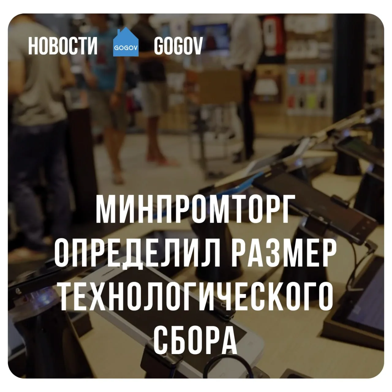 💰 Минпромторг установил техсбор со смартфонов и ноутбуков в 250 и 500 рублей.  Отмечается, что техсб